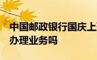 中国邮政银行国庆上班时间 国庆银行上班吗 办理业务吗