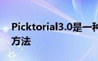 Picktorial3.0是一种全新的照片编辑和管理方法