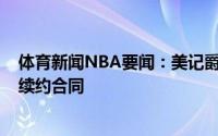 体育新闻NBA要闻：美记爵士与前锋贾雷尔-布兰特利达成续约合同