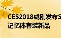 CES2018威刚发布SX8200SSD和Spectrix记忆体套装新品