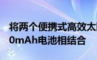 将两个便携式高效太阳能电池板与内置10,000mAh电池相结合