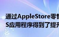 通过AppleStore零售店和经过全面改进的iOS应用程序得到了提升