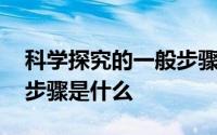 科学探究的一般步骤是什么 科学探究的一般步骤是什么