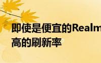 即使是便宜的RealmeC系列智能手机也有更高的刷新率