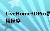 LiveHome3DPro是一款功能强大的Mac应用程序