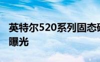 英特尔520系列固态硬碟官方规格与性能参数曝光