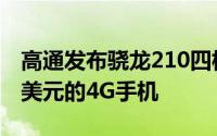 高通发布骁龙210四核处理器将带来不足100美元的4G手机