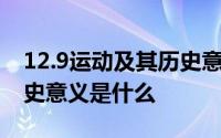 12.9运动及其历史意义视频 12.9运动及其历史意义是什么