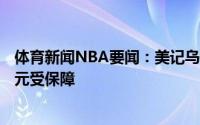 体育新闻NBA要闻：美记乌布雷新合同第二年只有500万美元受保障