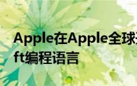 Apple在Apple全球开发者大会上推出了Swift编程语言