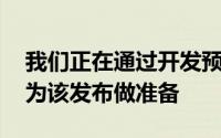 我们正在通过开发预览版和Beta版的发布来为该发布做准备