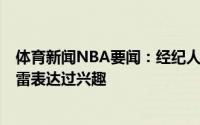 体育新闻NBA要闻：经纪人湖船鹿网等8支球队都曾对乌布雷表达过兴趣