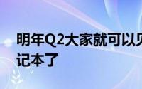 明年Q2大家就可以见到搭载Zen处理器的笔记本了