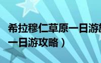 希拉穆仁草原一日游旅游攻略（希拉穆仁草原一日游攻略）