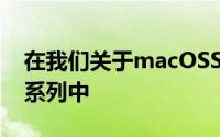 在我们关于macOSSierra的服务器应用程序系列中