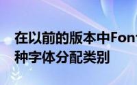 在以前的版本中FontExplorer允许用户为每种字体分配类别