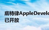 底特律AppleDeveloperAcademy的申请现已开放