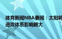 体育新闻NBA要闻：太阳将凯文-杨升为首席助教其对球队进攻体系影响颇大