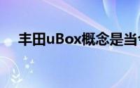 丰田uBox概念是当今孩子们想要的汽车