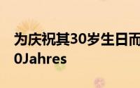 为庆祝其30岁生日而推出的限量版宝马M330Jahres