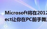 Microsoft将在2012年发布Windows版Kinect让你在PC前手舞足蹈