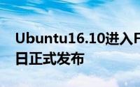 Ubuntu16.10进入FinalFreeze阶段10月13日正式发布