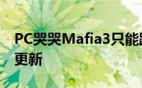 PC哭哭Mafia3只能跑30fps,玩家请等patch更新