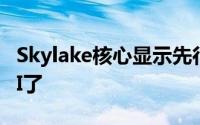 Skylake核心显示先行Intel也支援VulkanAPI了