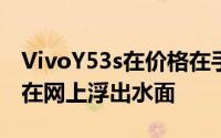 VivoY53s在价格在手机正式发布之前就已经在网上浮出水面