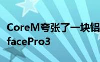 CoreM夸张了一块铝片解决散热性能力压SurfacePro3