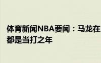 体育新闻NBA要闻：马龙在人民日报撰文只要心怀热爱永远都是当打之年