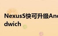 NexusS快可升级Android4.0Ice-creamSandwich