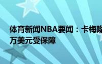 体育新闻NBA要闻：卡梅隆-佩恩的新合同第三年只有200万美元受保障