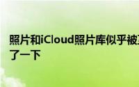 照片和iCloud照片库似乎被互网评论员和评论家反射性地敲了一下