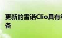 更新的雷诺Clio具有细腻的新外观和额外的装备