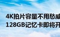 4K拍片容量不用愁威刚PremierePro64GB/128GB记忆卡即将开卖