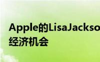 Apple的LisaJackson看到清洁能源标准中的经济机会