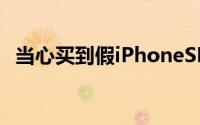 当心买到假iPhoneSE这才是它最坑的地方