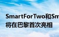 SmartForTwo和SmartForFour电动驱动器将在巴黎首次亮相