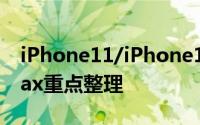 iPhone11/iPhone11Pro/iPhone11ProMax重点整理