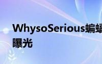 WhysoSerious蝙蝠侠阿卡汉之城小丑影片曝光