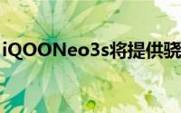 iQOONeo3s将提供骁龙870和44瓦快速充电