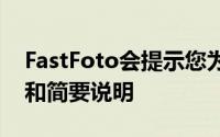 FastFoto会提示您为每批照片输入年份月份和简要说明