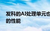 发科的AI处理单元也为各种AI用例提供强大的性能