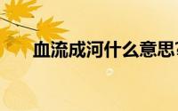 血流成河什么意思?血流成河典故介绍