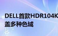 DELL首款HDR104K显示器UP2718Q发布覆盖多种色域