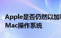 Apple是否仍然以加利福尼亚州的地点命名其Mac操作系统