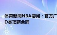 体育新闻NBA要闻：官方广州男篮签约李京龙等4人郭凯获D类顶薪合同