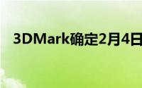 3DMark确定2月4日发布UI界面首次曝光