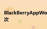 BlackBerryAppWorld程式下载次数达30亿次